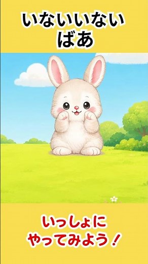 【いないいないばあ】うさぎさんと一緒に遊ぼう｜小さなばあ・大きなばあ！｜幼児向け知育ショート｜ #知育動画 #アニメ #幼児向け