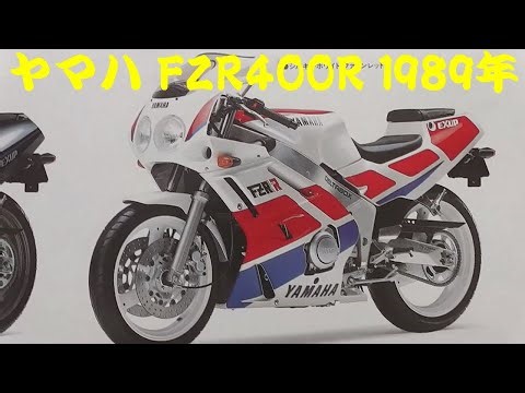 旧車カタログ ヤマハ FZR400R 1989年 yamaha fzr400r