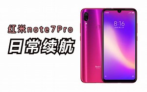 重回4000mah感觉！红米note7Pro日常续航测试！