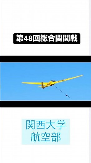 【第48回総合関関戦】関西大学 航空部#関関戦#関西大学#航空#shorts
