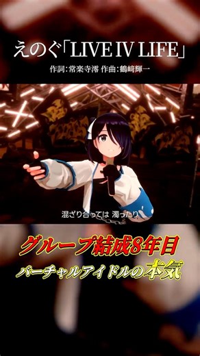 【バーチャルアイドルの本気】LIVE Ⅳ LIFE／えのぐ（Live ver.） #shorts #歌ってみた #踊ってみた #dance #えのぐXDAY_R