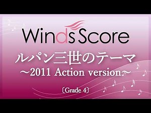ルパン三世のテーマ～2011 Action version～