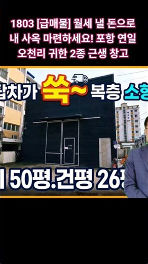 1803 [급매물] 월세 낼 돈으로 내 사옥 마련하세요! 포항 연일 오천리 귀한 2종 근생 창고