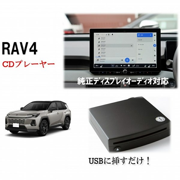 【楽天市場】RAV4 CDプレーヤー 60系 2026/02～ 純正ディスプレイオーディオ対応　簡単接続 車載専用 トヨタ TOYOTA：エムジーエム