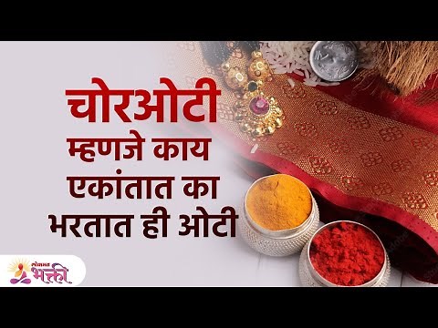 गरोदर स्त्रियांची चोर ओटी कधी व कशी भरावी? संपूर्ण माहिती | Chor Oti Kashi Bharavi | Baby Shower |