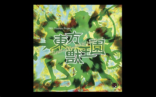 【东方兽王园BGM】伟大山王的境界之争　～ The Dominus【延历寺 绯衣角色曲】【钓鱼自作曲】