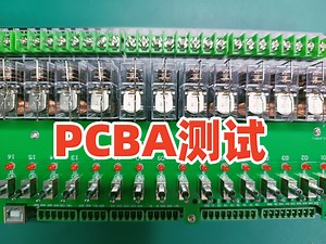 PCBA测试