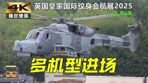 多机型进场：野猫HMA2，P.180 | 英国国际空中纹身会 | 2025年7月18日 第5集