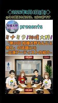 ミナミク!相模大野!(「第20回 相模大野もんじぇ祭り」の話題(1/3) ~出演アーティストの紹介~) ※音声あり