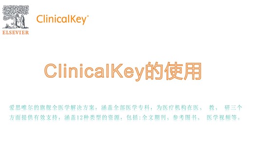 【ClinicalKey】的使用--医学临床系统全面学习小助手