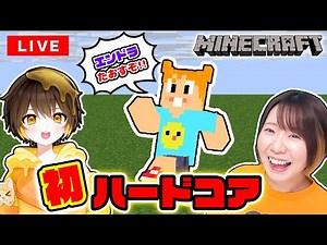 はじめてのハードコアチャレンジ！まってろエンドラ！！【マインクラフト】