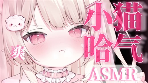 【ASMR♡无损Hires】被哥哥按着头不停地哈气♡温热吐息层层深入耳膜 爽了喵 哈气 恶龙咆哮