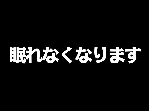眠れなくなるよ