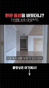 Try changing your entryway layout like this! #EntranceInterior #DaejeonInterior #SejongInterior