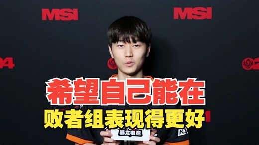 FNC.Jun：和厉害的选手交手学习到了很多，希望能在败者组表现的更好