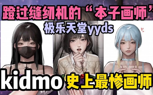 韩国著名画师-Kidmo画本子将自己搭进去的画师，我看真刑！！！命运坎坷的kidmo大神出来喽！