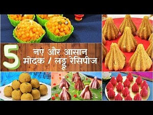 5 गौरी गणपति स्पेशल मोदक लड्डू रेसिपीज 5 Easy Simple Authentic Gauri Ganpati Modak laddoo Recipes