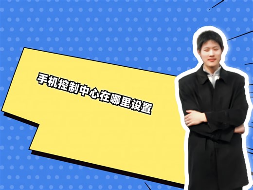 手机控制中心在哪里设置