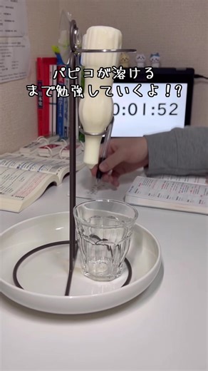 パピコを溶かしながら勉強する挑戦