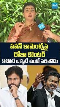 పవన్‌ కామెంట్స్‌పై రోజా కౌంటర్‌..Roja Comments On Pawan Kalyan Over TVK Vijay's Victory | Sakshi TV