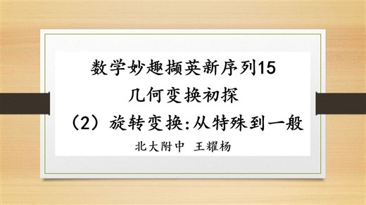 数学妙趣撷英新序列15.几何变换初探（2）旋转变换：从特殊到一般