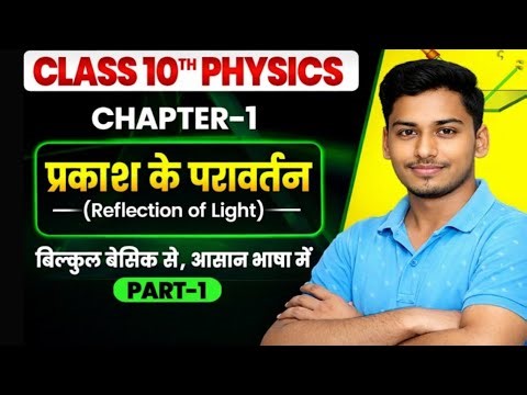 🔴LIVE | Class 10 Physics Chapter 1 lप्रकाश के परावर्तन (Reflection of Light) | Part-1 by Shubham sir