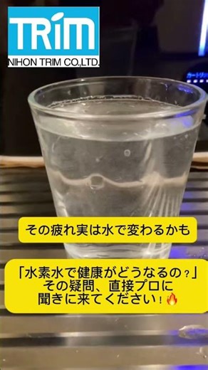 . 【職人の寿命】毎日飲む「水」を変えるだけで現場の疲れが激変する理由。3/8プロツールフェスに【日本トリム】降臨！大特価です❗️