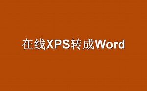 xps格式的文件怎么修改？教你XPS转成Word