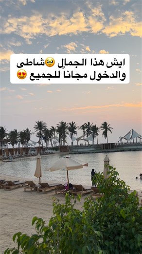 ‎مطاعم جدة‎ on Instagram‎: "⁨ ايش هذا الجمال 🥹شاطى والدخول مجاناً للجميع 😍 شاطئ 🏝️ مقابل فندق هيلتون #اكسبلورر #جده⁩"‎