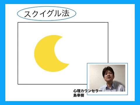 アートセラピー「スクイグル法」