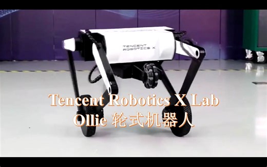 Tencent Robotics X Lab Ollie 轮式机器人