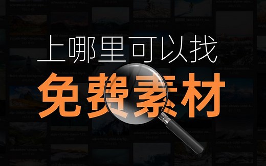 分享24个无版权，可免费下载的素材网站，良心推荐！