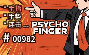 收集【手指】！解锁【手势】！连击子弹时间！- Psychofinger -【汗先生的集游册】独立游戏制作创意灵感库982_哔哩哔哩bilibili