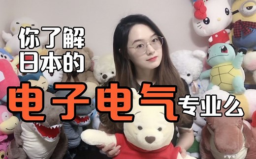 日本热门的理科专业！你了解日本的电子电气工程么？【明明在日本】