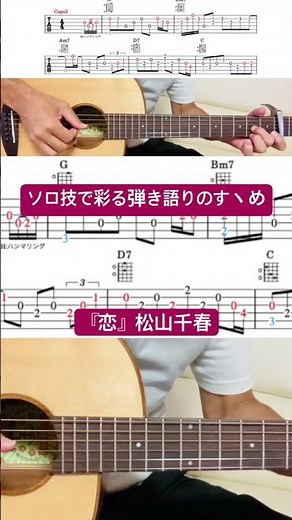"Koi" by Chiharu Matsuyama / A Guide to Enhancing Your Acoustic Covers with Solo Guitar Technique...
