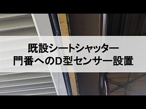四日市市 門番 シートシャッター センサー取り付け工事【逢産業】
