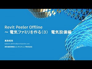 高取塾 Revitの電気ファミリを作る：電気設備編