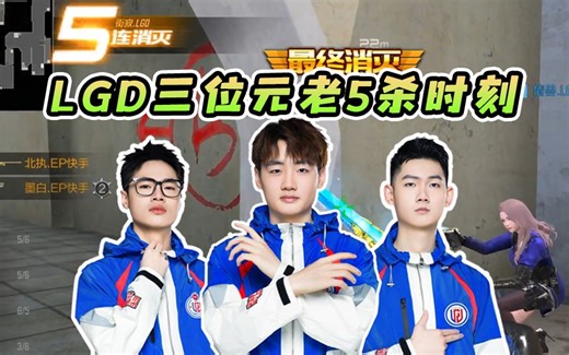 LGD三位元老选手灵敏度大揭秘！