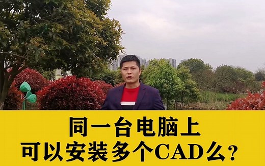 同一台电脑，可以安装多个CAD版本么？看完这个视频，你就明白了