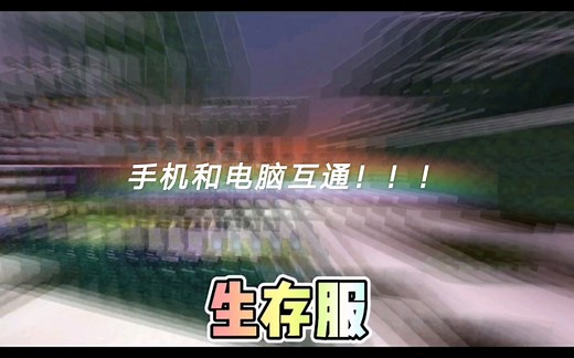【我的世界服务器】互通服！手机和电脑一起玩 基岩版和java版 PE和JE MC服务器 生存科技服