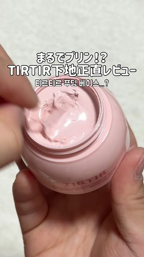 TIRTIR新作プリン下地のレビュー