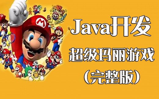 java开发超级玛丽游戏
