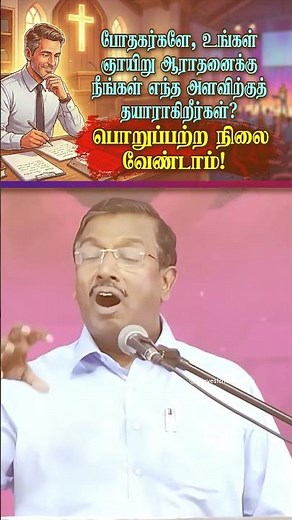 போதகர்களே, உங்கள் ஞாயிறு ஆராதனைக்கு நீங்கள் எந்த அளவிற்குத் தயாராகிறீர்கள்?பொறுப்பற்ற நிலை வேண்டாம்!