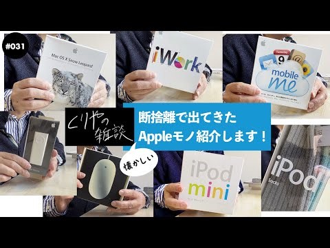 【NO.031】断捨離で出てきた懐かしいAppleモノ紹介します！【 Mac OS X Snow Leopard, iPod mini, iPod Socks, etc... 】