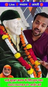 🌼 Today's Midday Aarti | Shirdi #Live Darshan | #Sai Baba Madhyan Aarti 2025 #shirdisaibaba