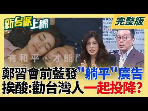 什麼意思？鄭習會前夕國民黨發「躺平」形象廣告 挨酸是要勸台灣人一起投降？鄭麗文從登機就卡進一中框架？指定搭中籍航空鍾年晃揭背後深意｜李正皓 主持｜【新台派上線 完整版】20260406｜三立新聞台