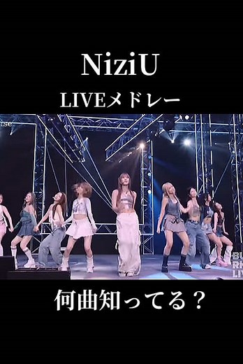 NiziUライブメドレー: 心を揺さぶる音楽体験