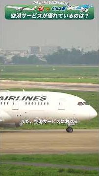 【JAL vs ANA】 徹底比較10番勝負！7.空港でのサービス・ラウンジ#JAL #ANA #飛行機