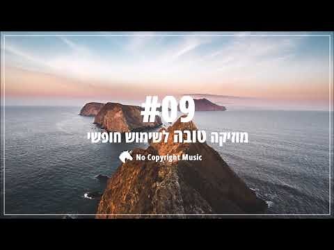 שירים לקליפ לשימוש חופשי 🎧 ללא זכויות יוצרים בסרטוני יוטיוב ופייסבוק כולל מוניטיזציה! #09