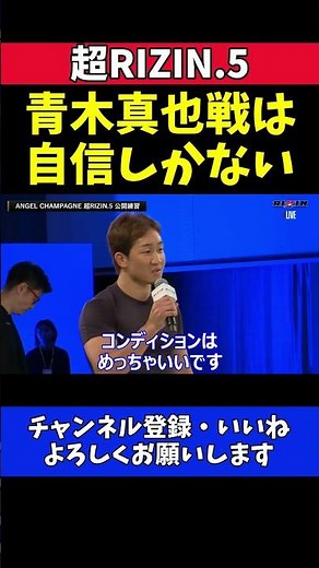 朝倉未来 青木真也戦に圧倒的自信！最高の仕上がりで寝技も歓迎【超RIZIN.5】